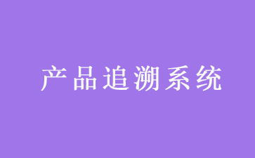 二维码追溯系统可以带来哪些优势作用？